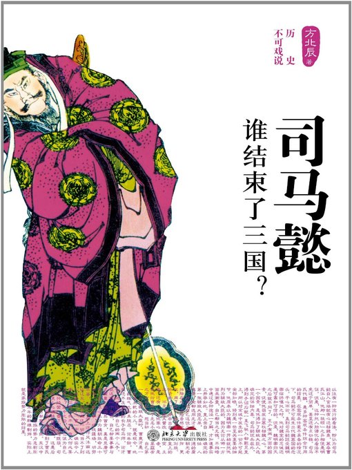 Title details for 司马懿——谁结束了三国? (Sima Yi —Who Ended the Three Kingdoms?) by 方北辰 - Available